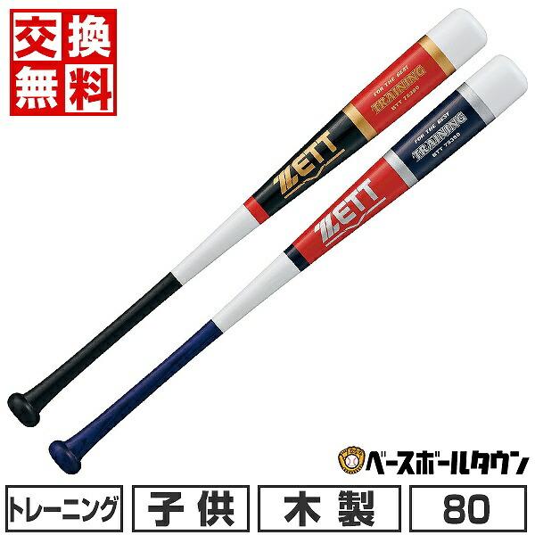 交換無料 野球 トレーニングバット 木製 ジュニア ゼット 80cm 800g平均 実打撃可能 日本...