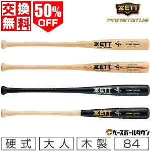 交換往復送料無料 ゼット バット 野球 硬式 木製 ホワイトアッシュ プロステイタス 84cm 900g平均BWT13284 大人 一般 高校野球｜bbtown