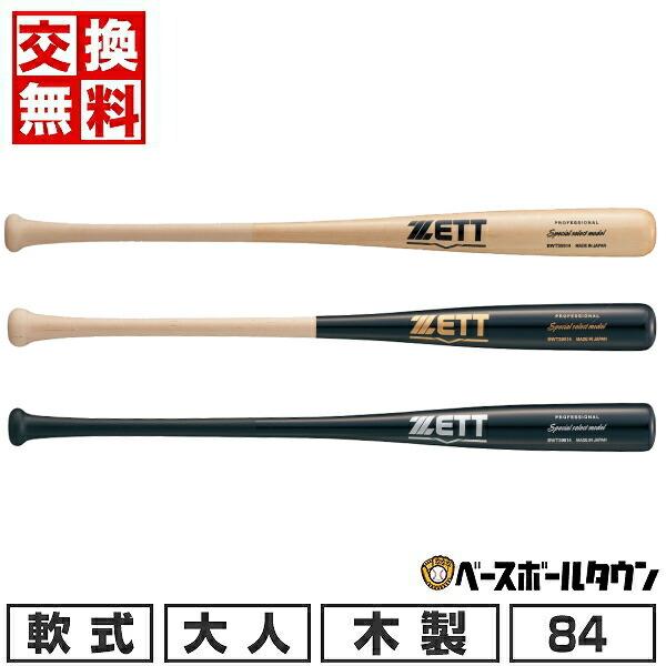 交換無料 野球 バット 軟式 大人 木製 ZETT ゼット スペシャルセレクトモデル 84cm 76...
