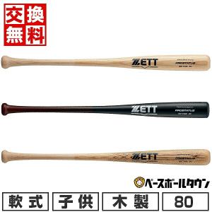 交換無料 野球 バット 軟式 木製 少年用 ゼット プロステイタス 80cm 650g平均 BWT70480 日本製 2024年NEWモデル｜bbtown