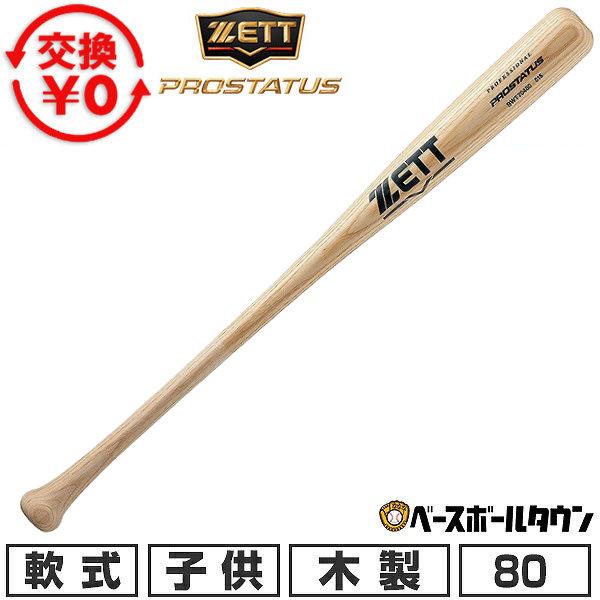 交換無料 野球 バット 軟式 木製 少年用 ゼット プロステイタス 源田壮亮選手モデル 80cm 6...