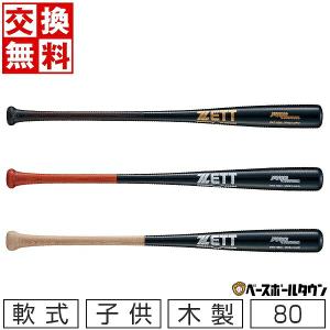交換無料 ゼット 少年野球 軟式木製バット プロモデル