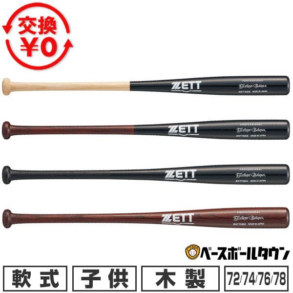 交換無料 野球 バット 軟式 小学生 ジュニア 子供 キッズ 木製 ゼット ZETT エクセレントバ...