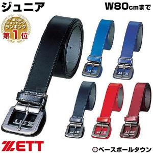休まず出荷 野球 ベルト ジュニア 黒 赤 青 紺 エンジ ゼット 裏付き加工 つや消し 艶消し マット ウエスト80cm対応 BX17
