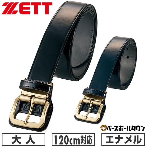 野球 ベルト 大人 黒 紺 ZETT ゼット 長尺タイプ エナメル ゴールドバックル ウエスト120...