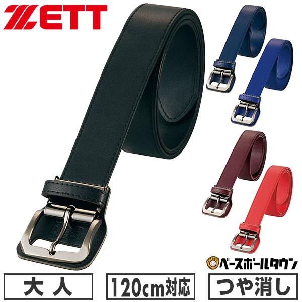 野球 ベルト 大人 黒 紺 青 赤 ZETT ゼット 長尺タイプ つや消し 艶消し マット ブラック...