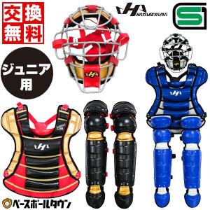 野球 キャッチャーギア3点セット ジュニア キャッチャーマスク＋プロテクター＋レガース 少年軟式 ハタケヤマ CG-JN24 捕手 SGマーク全日本軟式野球連盟公認｜bbtown