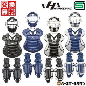 ハタケヤマ 交換無料 野球 キャッチャーギア3点セット