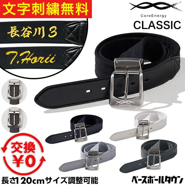 文字刺繍無料 交換無料 野球 ベルト 大人 黒 紺 灰 白 エンジ コアエナジー Core Ener...