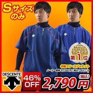 デサント 野球 防寒ウエア 半袖フリースジャケット PJ-392 WintP5