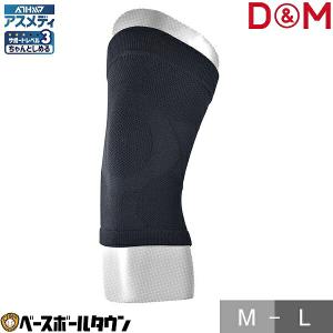 【１０個セット】 アスメディー サポーター ちゃんとしめるスリーブタイプ ひざ用　サポートレベル3　Mサイズ×１０個セット 【mor】【ご注文後発送までに2週間前後頂戴する場合がございます】 D&M サポーター ひざ用 アスメディーサポーター サポートレベル4