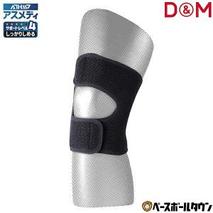 ❤️ひざサポーター Ｍ D&M サポーター ひざ用 アスメディーサポーター サポートレベル4