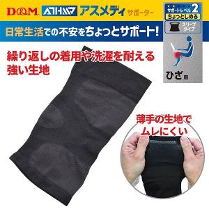 D&M サポーター ひざ用 1枚入り アスメデ...の詳細画像2