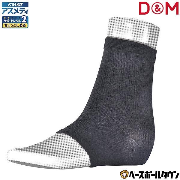 D&amp;M サポーター 足首用 アスメディアサポーター ちょっとしめるスリーブタイプ DM 108755...
