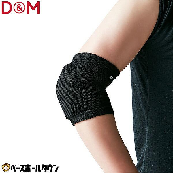D＆M サポーター ひじ用  1ヶ入 左右兼用 バレーボール フレキシブルパッド 8mm厚 日本製 ...