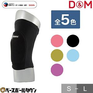 D&M サポーター 膝用 1ヶ入 ディファンク トリコットニーパッド 10mm厚 吸汗速乾性 高伸縮 ヒザ用 ひざ用 D808 D809 D810 D811 D812｜bbtown