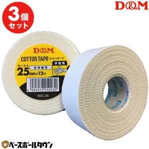 3個セット ディーエム ドレイパー コットンテープ 非伸縮性 幅25mm 固定用テープ DMS-DC25｜bbtown