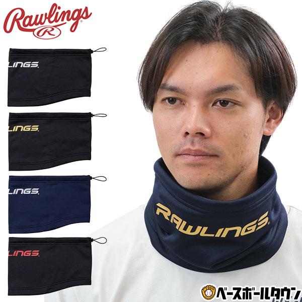 野球 ローリングス Rawlings 防寒グッズ ネックウォーマー 秋冬用 2025年後期NEWモデ...