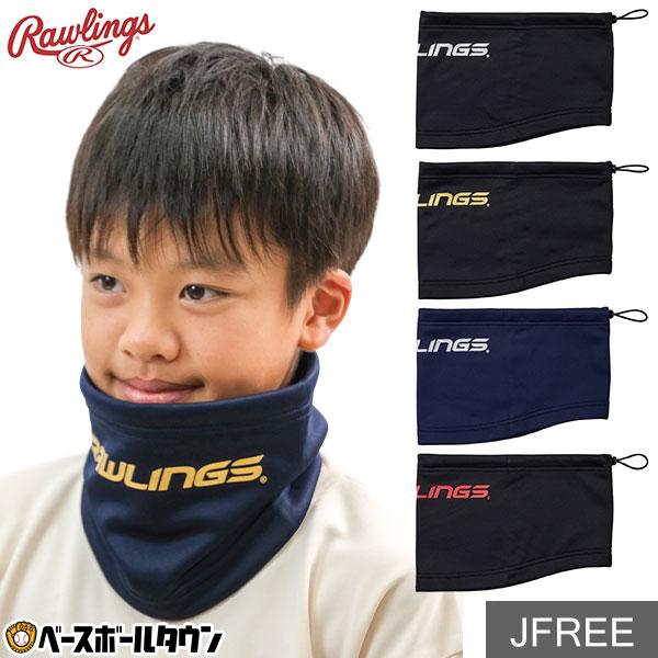 野球 ローリングス Rawlings 少年用 防寒グッズ ネックウォーマー 秋冬用 ジュニア用 20...