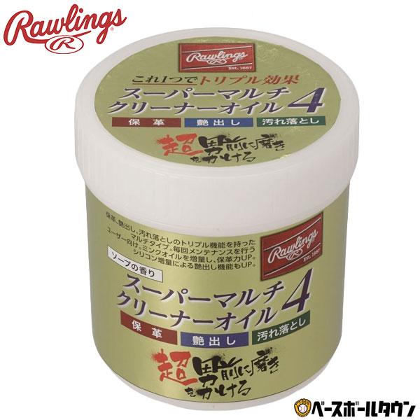 ローリングス グラブオイル スーパーマルチクリーナーオイル4 内容量230g 保革 艶出し 汚れ落と...