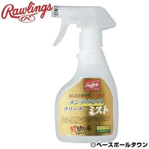 ローリングス メンテナンスクリーナー ミスト ビギナー 汚れ落とし 内容量300ml EAOL10S03 野球 グローブお手入れ｜bbtown