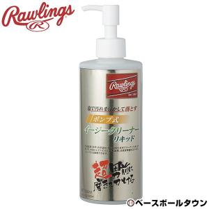 ローリングス ポンプ式 イージークリーナーリキッド 内容量300ml 汚れ落とし EAOL10S04 野球 バッティンググローブお手入れ