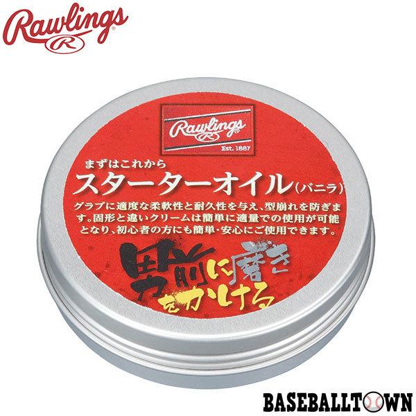 ローリングス グラブメンテ まずはこれから スターター 保革クリーム バニラ 内容量75g EAOL...