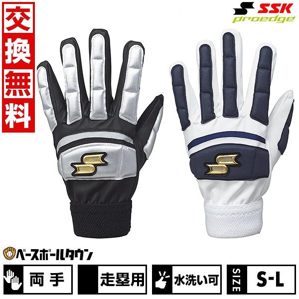 休まず出荷 野球 走塁用手袋 SSK エスエスケイ プロエッジ 両手用 水洗い可 EBG1003W ...