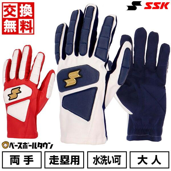 休まず出荷 交換無料 野球 走塁用手袋 両手用 SSK EBG1002WSP リトルシニア対応 中学...