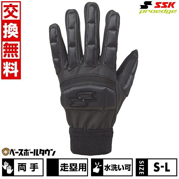 休まず出荷 野球 走塁用手袋 SSK エスエスケイ プロエッジ 両手用 水洗い可 EBG1003WF...