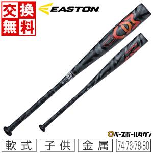 EASTON（イーストン） 1年保証＆交換送料無料 野球 バット 軟式