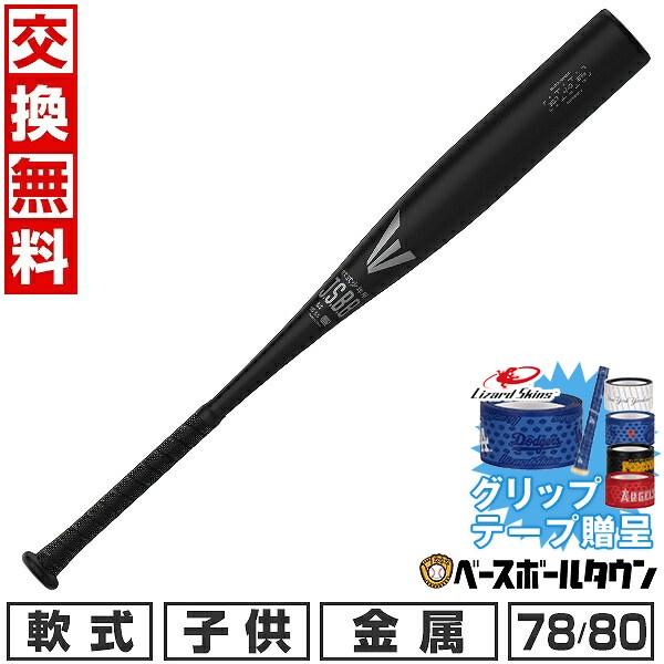 グリップテープ贈呈 交換無料 野球 バット 少年軟式 ジュニア 子供 金属 イーストン EASTON...