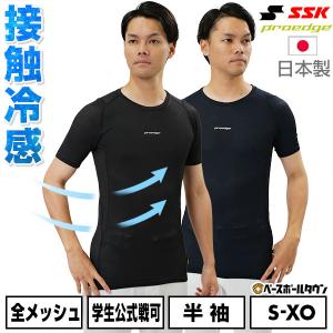 野球 アンダーシャツ 大人 夏用 半袖 丸首 フィットタイプ SSK プロエッジ 接触冷感 メッシュ 学生野球対応 日本製 ESCB023LH｜野球用品ベースボールタウン