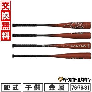 EASTON 1年保証＆交換無料 野球 バット 少年硬式 カーボン