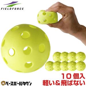 野球 バッティング練習穴あきボール 10個セット 軽い・やわらか・飛ばない・割れにくい