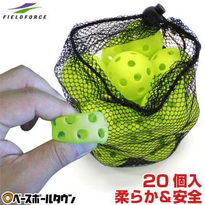 野球 練習 ミニ穴あきボール 20個セット 軽い・やわらか・飛ばない・割れにくい