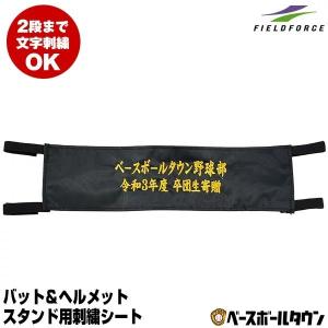 野球 文字刺繍代金込み 2段まで文字刺繍OK バット＆ヘルメットスタンド用刺繍シート