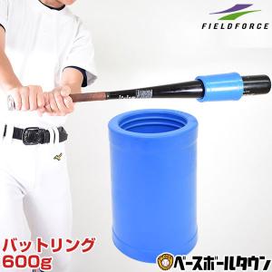 野球 トレーニング用品 バットリング 600g 打球部67mm以上 木製・高反発バット不可 バットアクセサリー フィールドフォース｜bbtown