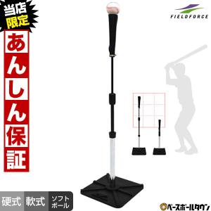 野球 練習 バッティングティー フォースティー 硬式・軟式・ソフト対応 高さ約67〜117cm FBT-332 フィールドフォース