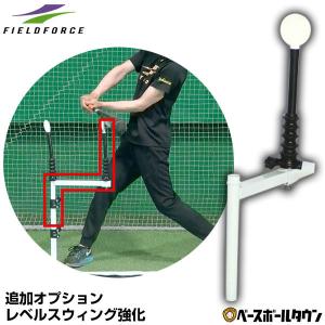 野球 練習 スウィングパートナー・レベル スイングパートナー(FBT-351)用