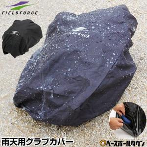 野球 雨天用グラブカバー グローブカバー 撥水コーティング