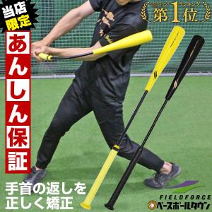 6ヶ月保証 野球 トレーニングバット インサイドアウトバット 硬式 軟式 ソフトボール 実打可能 ジュニア 一般 打撃 バッティング フィールドフォース