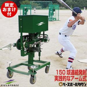 フィールドフォース 野球 練習 小型アーム式ピッチングマシン