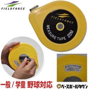 メジャーテープ 20m 一般 学童野球対応 マウンドからホームまでの距離を一発設定