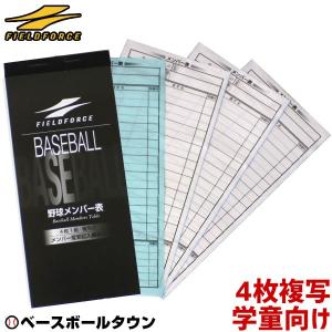 メンバー表 打順表 野球ソフトボール用 4枚複写 試合分 少年野球向け 学童野球 メンバー交換表 Fms 4n フィールドフォース 最安値 価格比較 Yahoo ショッピング 口コミ 評判からも探せる