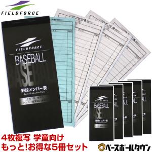 お得な5冊セット メンバー表 打順表 野球・ソフトボール用