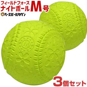フィールドフォース ナイトボールM号 練習球 3個売り
