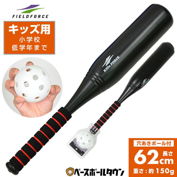 野球 プラスチック製バット 穴あきボール付き 子ども用 62cm 150g バット径8.8cm 学童...