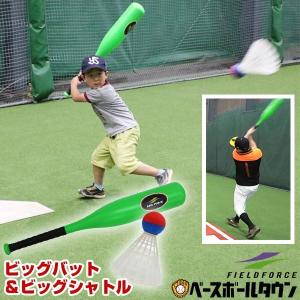 野球 ビッグバット＆ビッグシャトルセット プラスチック製 76cm 約340g ジュニア 子ども キッズ FPB-7610S フィールドフォース ラッピング不可｜野球用品ベースボールタウン