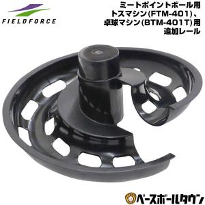 野球 追加レール ミートポイントボール用トスマシン(FTM-401)